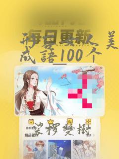 形容女人美丽的成语100个