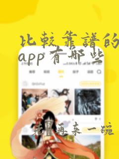 比较靠谱的交友app有哪些