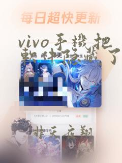 vivo手机把软件隐藏了怎么找