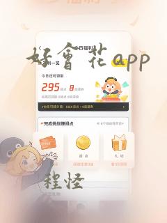 好会花app