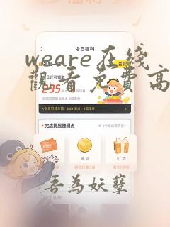 weare在线观看免费高清完整