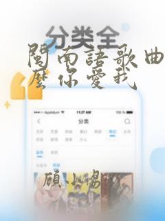 闽南语歌曲讲什么你爱我