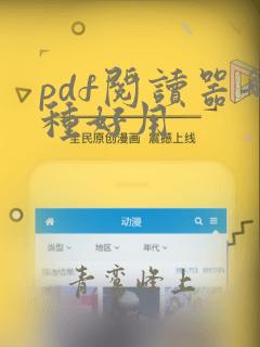 pdf阅读器哪种好用