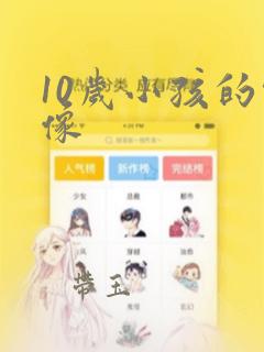 10岁小孩的头像