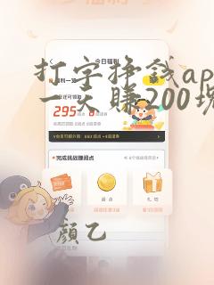 打字挣钱app一天赚200块