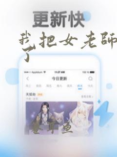 我把女老师给操了