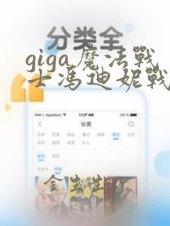 giga魔法战士冯迪妮战败