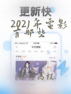 2021年电影有哪些