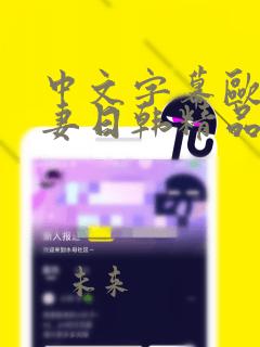 中文字幕欧美人妻日韩精品