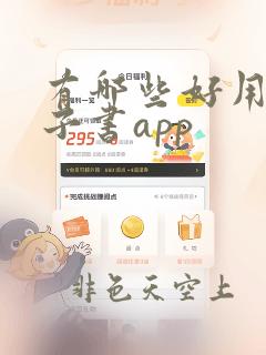 有哪些好用的电子书app