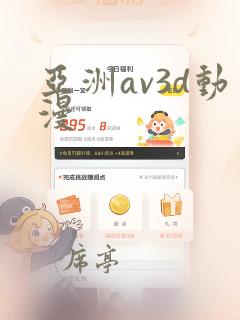 亚洲av3d动漫