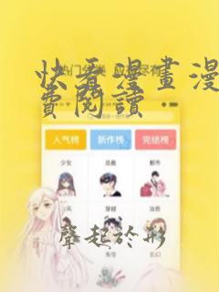 快看漫画漫画免费阅读