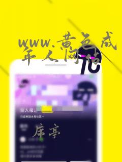 www.黄色成年人网站