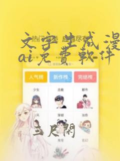 文字生成漫画的ai免费软件