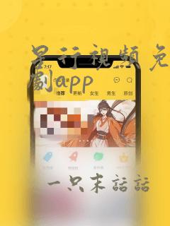 星行视频免费追剧app