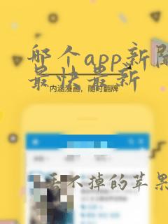 哪个app新闻最快最新