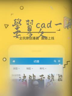 学习cad一般要多久