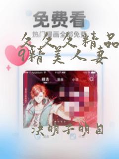 久久久精品999精美人妻