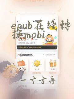 epub在线转换mobi