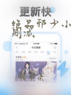 绝品邪少小说无删减