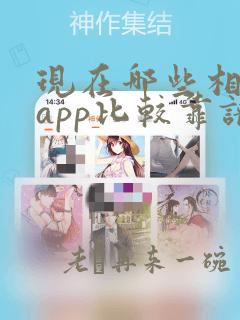 现在哪些相亲的app比较靠谱