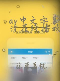 av中文字幕高清在线播放