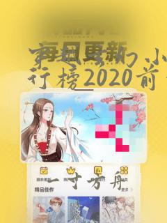 穿越玄幻小说排行榜2020前十名