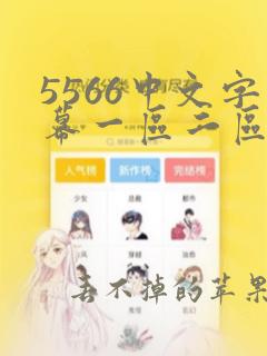 5566中文字幕一区二区三区