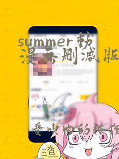 summer动漫无删减版在线观看