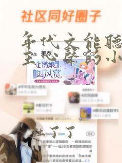 年代文能听到女主心声的小说