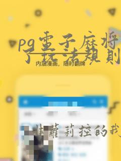 pg电子麻将胡了玩法规则