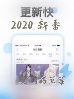 2020 新番