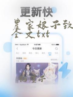 农家娘子致富记全文txt