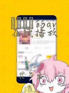 篠めぐみ的av在线播放