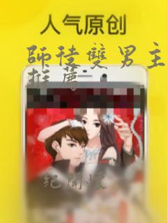 师徒双男主漫画推荐