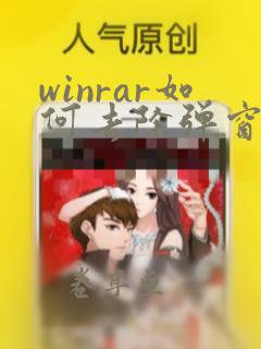 winrar如何去除弹窗