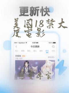 美国18禁大尺度电影