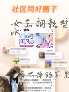 女王调教双s奴vk