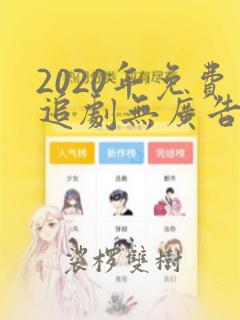 2020年免费追剧无广告软件