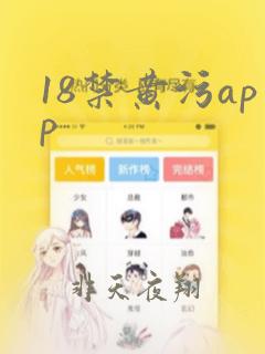 18禁黄污app