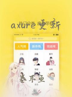 axure更新