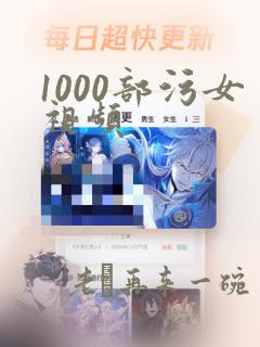 1000部污女视频