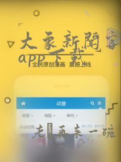 大象新闻客户端app下载