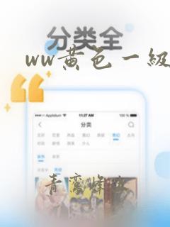 ww黄色一级片