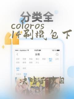 coloros14刷机包下载