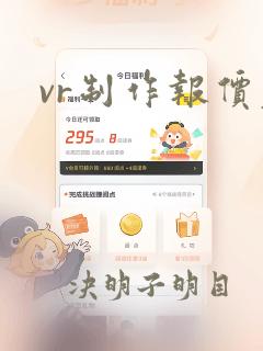 vr制作报价表