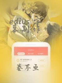 edius 字幕制作