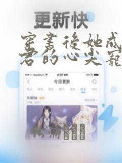 穿书后她成了帝君的心尖宠