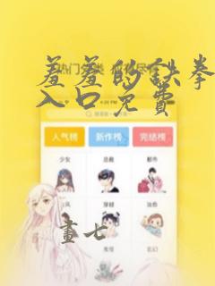 羞羞的铁拳漫画入口免费