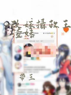 改嫁摄政王我虐渣妹